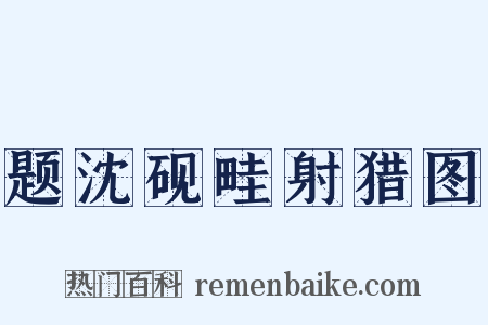 题沈砚畦射猎图是什么意思的图片